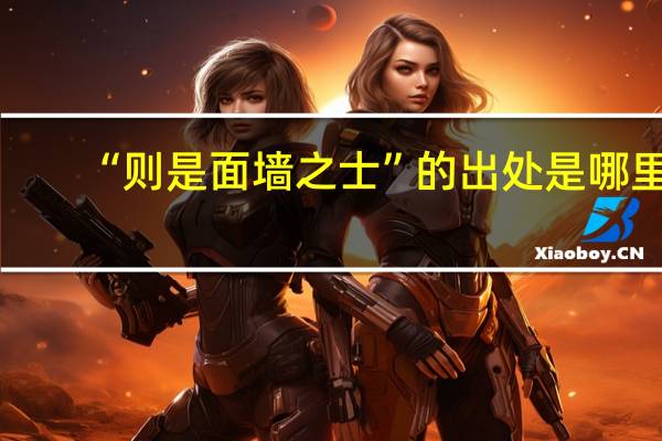 “则是面墙之士”的出处是哪里