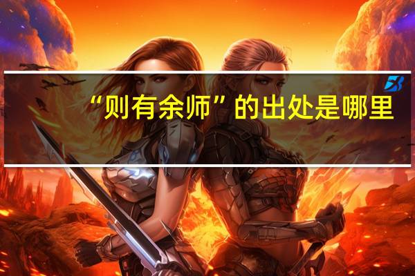 “则有余师”的出处是哪里