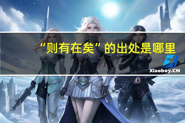 “则有在矣”的出处是哪里