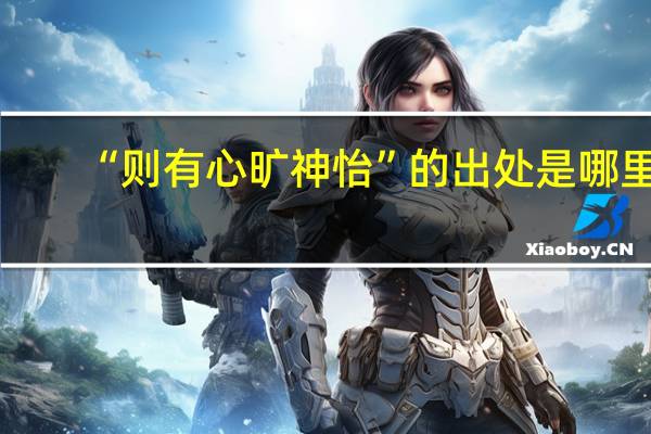 “则有心旷神怡”的出处是哪里