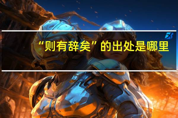 “则有辞矣”的出处是哪里