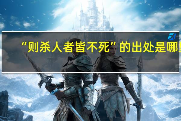 “则杀人者皆不死”的出处是哪里