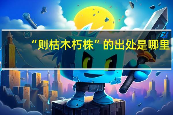 “则枯木朽株”的出处是哪里