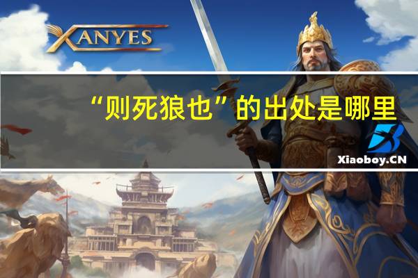 “则死狼也”的出处是哪里