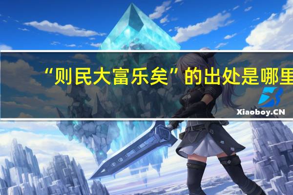 “则民大富乐矣”的出处是哪里