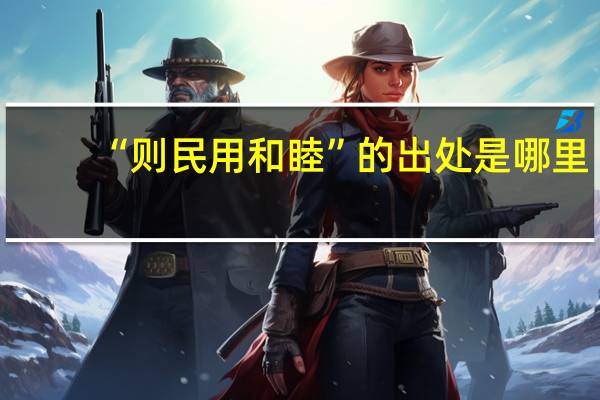 “则民用和睦”的出处是哪里