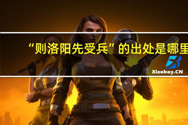 “则洛阳先受兵”的出处是哪里