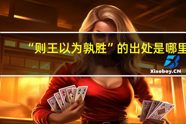 “则王以为孰胜”的出处是哪里