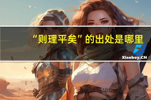 “则理平矣”的出处是哪里