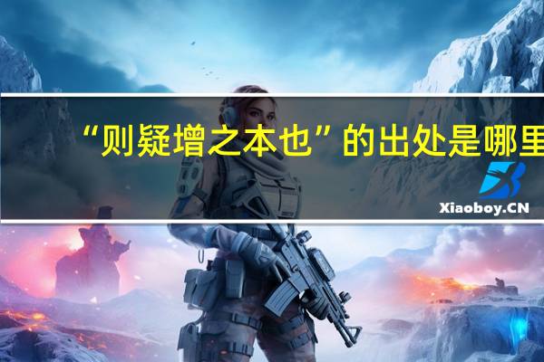 “则疑增之本也”的出处是哪里