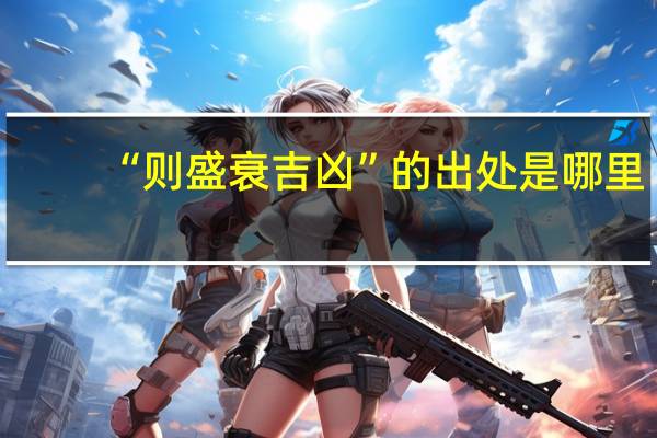 “则盛衰吉凶”的出处是哪里