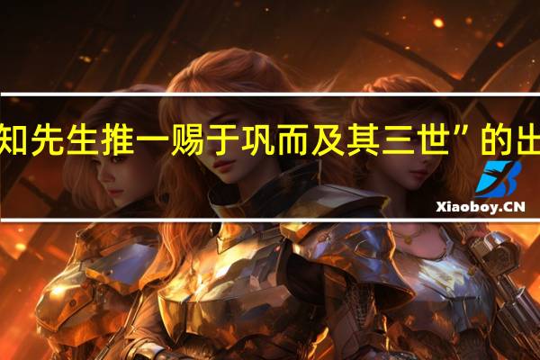 “则知先生推一赐于巩而及其三世”的出处是哪里