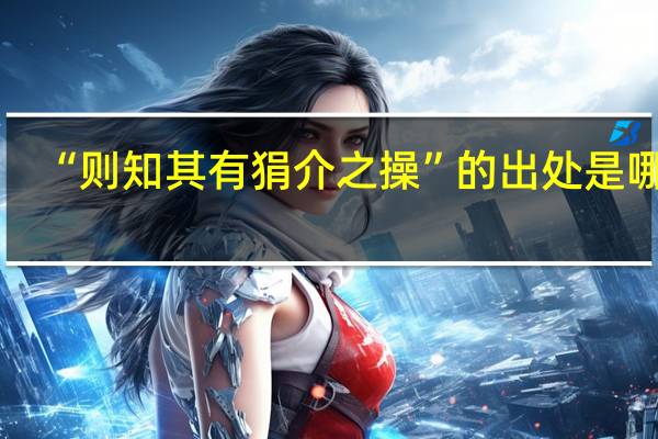 “则知其有狷介之操”的出处是哪里