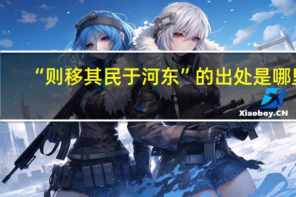 “则移其民于河东”的出处是哪里