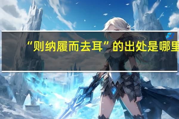 “则纳履而去耳”的出处是哪里