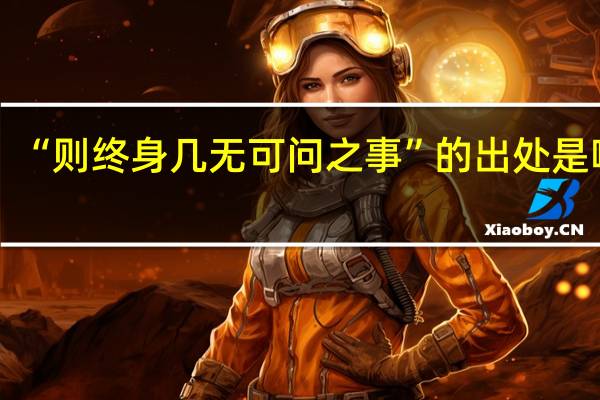 “则终身几无可问之事”的出处是哪里