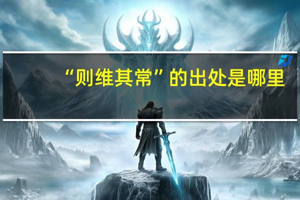 “则维其常”的出处是哪里