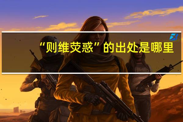 “则维荧惑”的出处是哪里