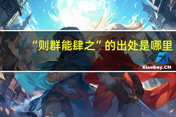 “则群能肆之”的出处是哪里