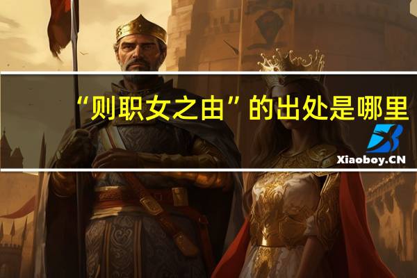 “则职女之由”的出处是哪里