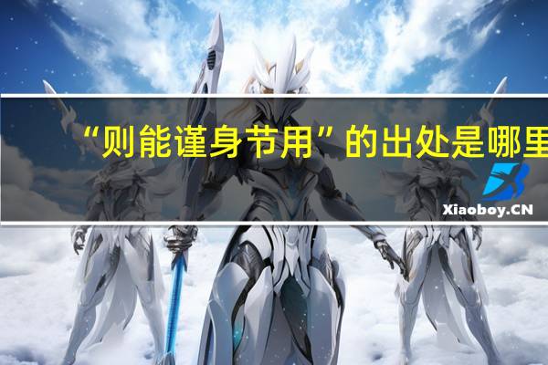 “则能谨身节用”的出处是哪里