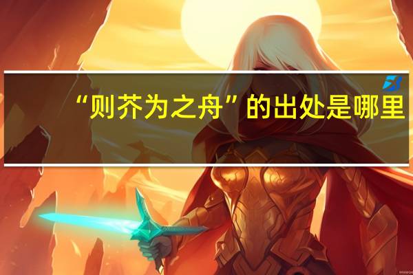 “则芥为之舟”的出处是哪里