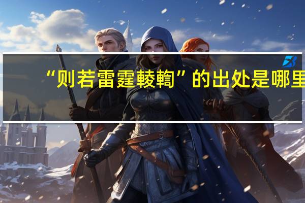 “则若雷霆輘輷”的出处是哪里