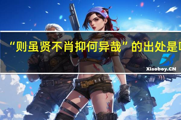 “则虽贤不肖抑何异哉”的出处是哪里