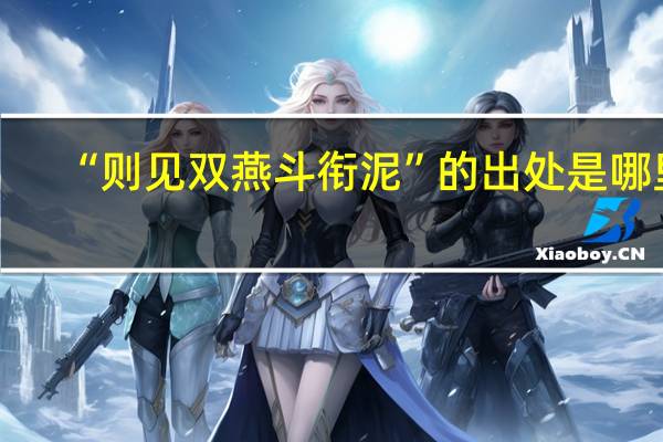 “则见双燕斗衔泥”的出处是哪里