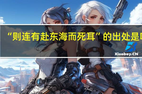 “则连有赴东海而死耳”的出处是哪里