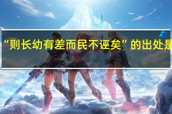 “则长幼有差而民不诬矣”的出处是哪里