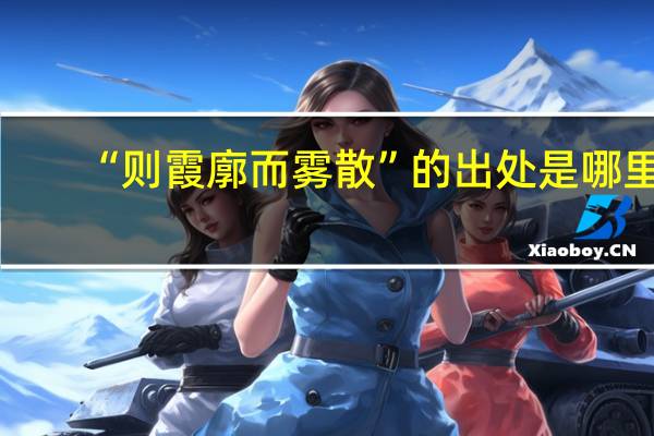 “则霞廓而雾散”的出处是哪里