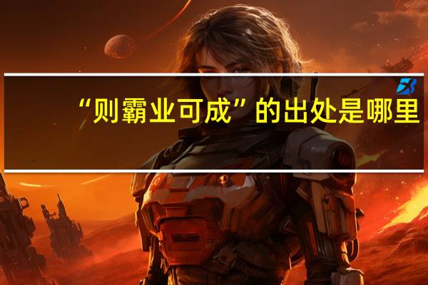 “则霸业可成”的出处是哪里