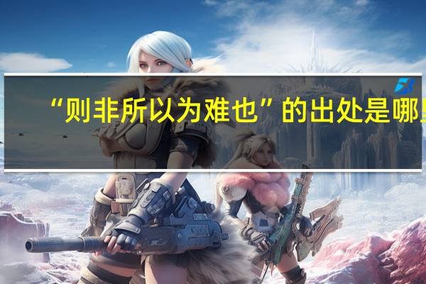 “则非所以为难也”的出处是哪里