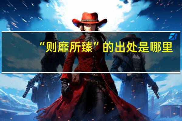 “则靡所臻”的出处是哪里