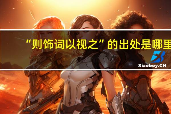 “则饰词以视之”的出处是哪里