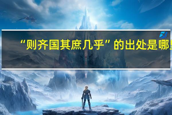 “则齐国其庶几乎”的出处是哪里