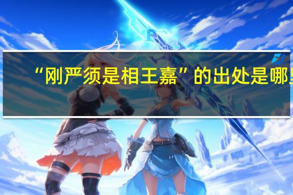 “刚严须是相王嘉”的出处是哪里