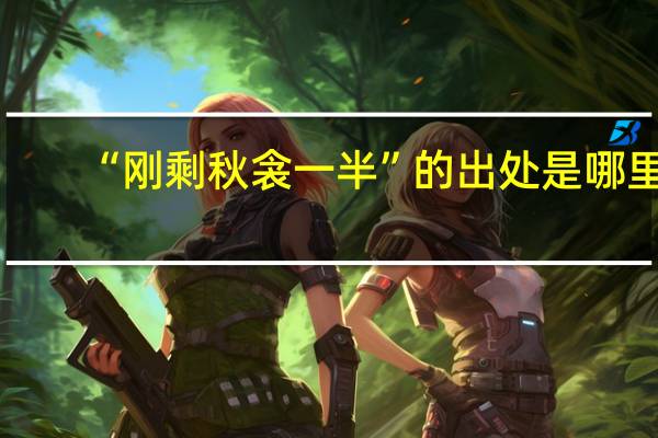 “刚剩秋衾一半”的出处是哪里