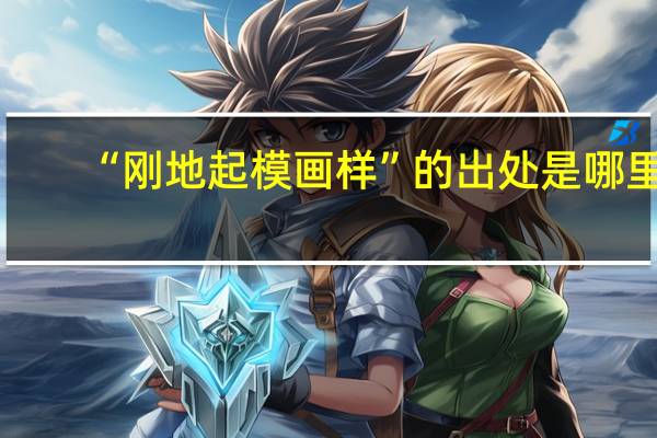 “刚地起模画样”的出处是哪里