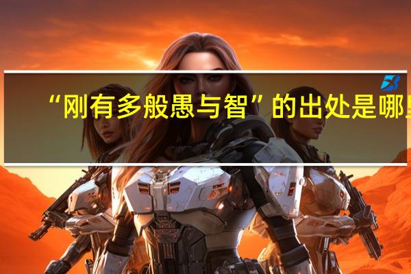 “刚有多般愚与智”的出处是哪里