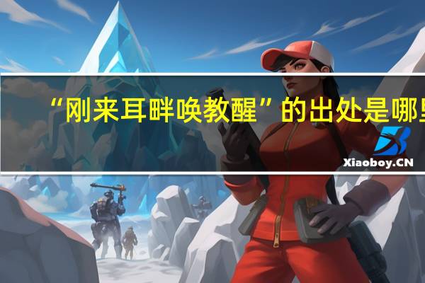 “刚来耳畔唤教醒”的出处是哪里