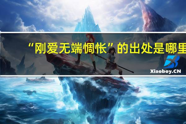 “刚爱无端惆怅”的出处是哪里