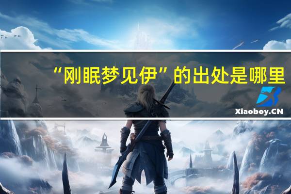 “刚眠梦见伊”的出处是哪里