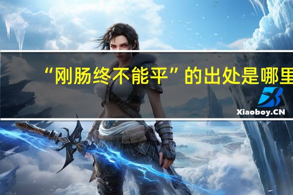 “剛腸終不能平”的出處是哪里