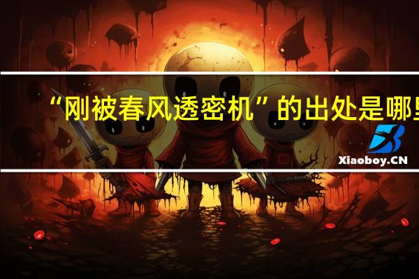 “刚被春风透密机”的出处是哪里