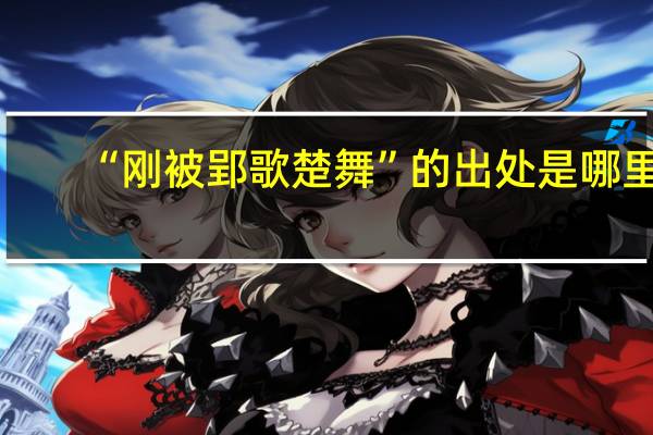 “刚被郢歌楚舞”的出处是哪里