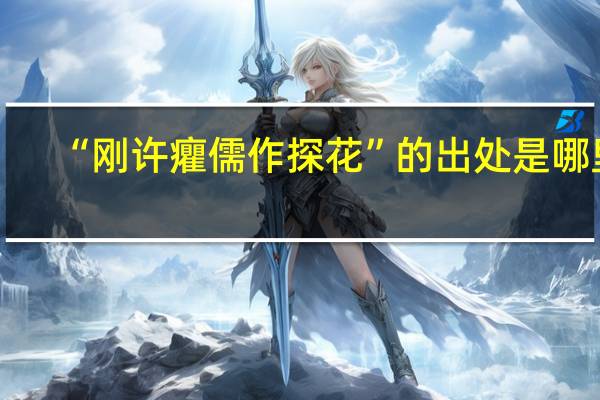 “刚许癯儒作探花”的出处是哪里