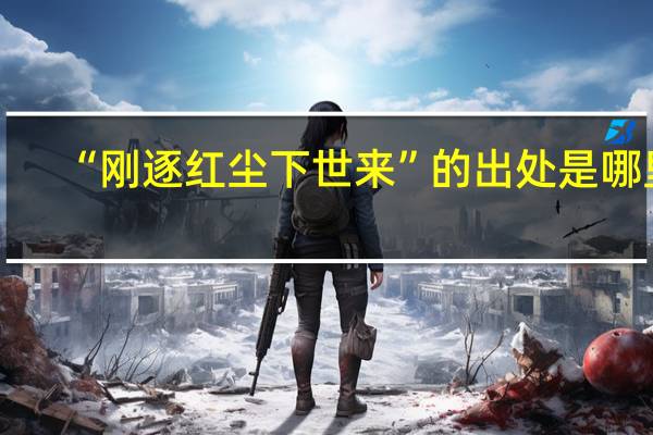“刚逐红尘下世来”的出处是哪里
