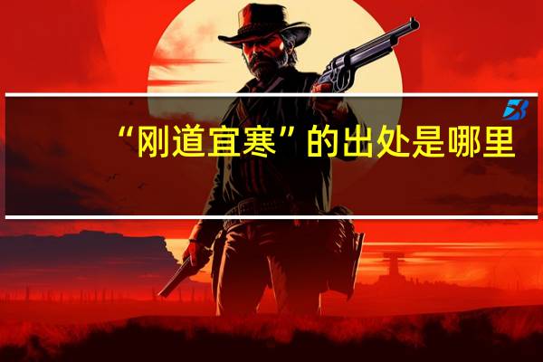 “刚道宜寒”的出处是哪里